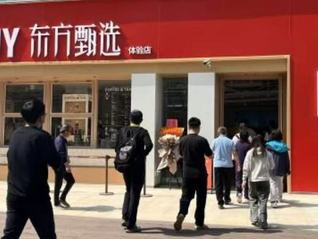 东方甄选首家线下店正式营业，俞敏洪现场回应为何开店
