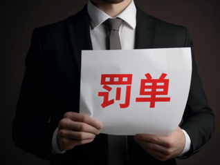 券商债券承销监管加码！国都、华金接连被罚，行业合规短板凸显