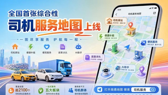 全国首张综合性司机服务地图上线——司机服务保障交出“数字答卷”