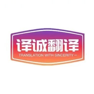 1779354994480717.jpg 译诚.jpg