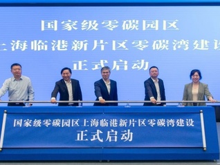 国家级零碳园区“上海临港新片区零碳湾”建设启动