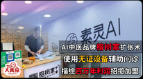 AI中医品牌榕树家扩张术：使用无证设备辅助问诊，描绘百万年利润招揽加盟