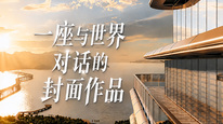 深圳湾的“信”仰 —— 一座与世界对话的封面作品