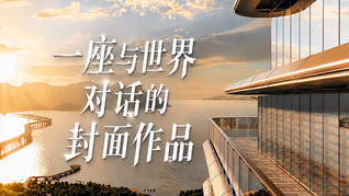 深圳湾的“信”仰 —— 一座与世界对话的封面作品