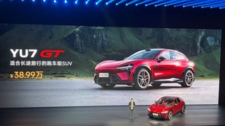 小米发布YU7 GT，雷军回应YU7销量：输给特斯拉不丢人