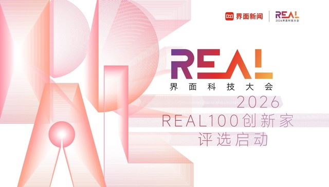 2026界面REAL100评选启动 发掘智能进化时代的创新力量
