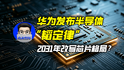 华为发布半导体“韬定律”，2031年改写芯片格局？｜商业微史记