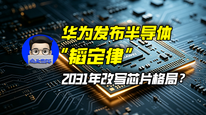 华为发布半导体“韬定律”，2031年改写芯片格局？｜商业微史记
