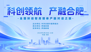 “科创领航·产融合肥”全国财经智库媒体产融对话之旅