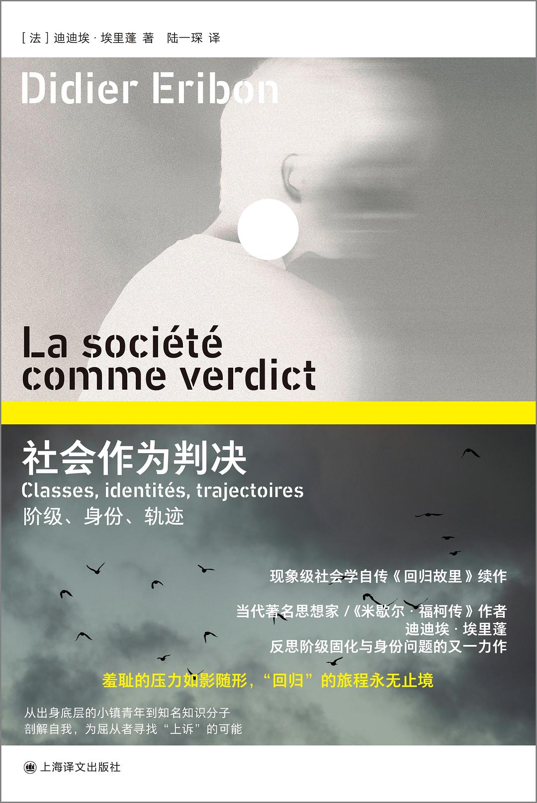 迪迪埃·埃里蓬，即使离开原有阶层，对出身的羞耻也始终相伴。