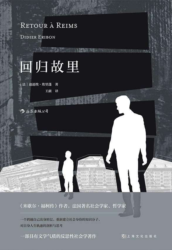 逃离原生阶级后，羞耻为何还像影子般缠身？对话迪迪埃·埃里蓬