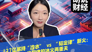 127亿减持“冷水” vs “韬定律”新火：半导体的冰火两重天