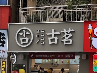 古茗想通过咖啡和早餐扒紧消费者