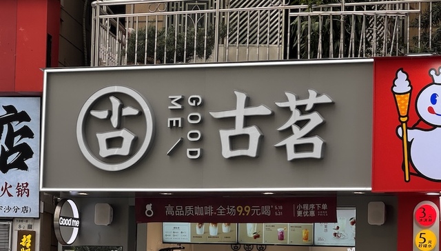 古茗想通过咖啡和早餐扒紧消费者