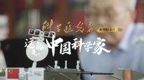 视听中国系列2025温暖中国 | 《科学追光者-这就是中国科学家系列》
