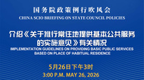国务院政策例行吹风会：介绍《关于推行常住地提供基本公共服务的实施意见》有关情况