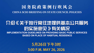 国务院政策例行吹风会：介绍《关于推行常住地提供基本公共服务的实施意见》有关情况