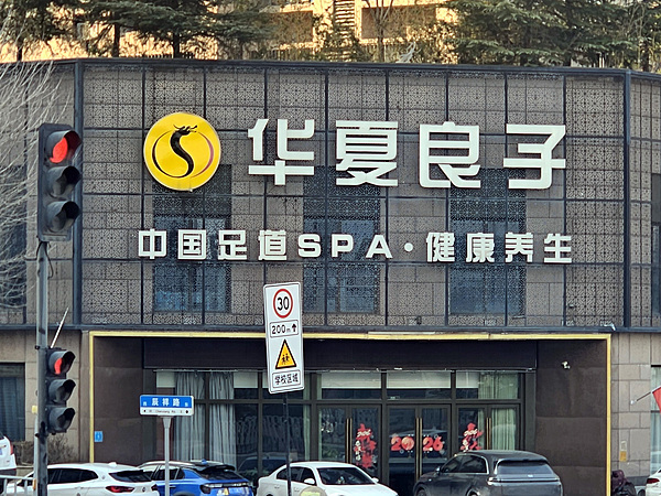 华夏良子;中泰国际;港股IPO;足疗保健第一股