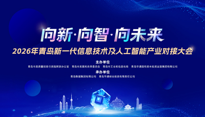 2026青岛新一代信息技术产业对接大会