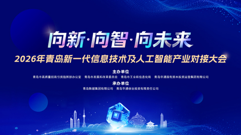 2026青岛新一代信息技术产业对接大会
