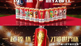 世界杯时刻将至，啤酒体育营销往哪儿踢？
