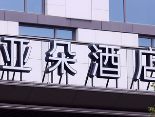 亚朵酒店免费提供隐藏摄像头检测仪，门店回应：属实