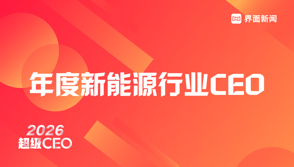 穿越周期，定义未来 | 2026年度新能源行业CEO评选启动