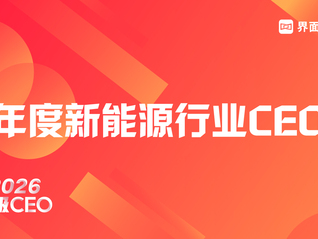 穿越周期，定义未来 | 2026年度新能源行业CEO评选启动