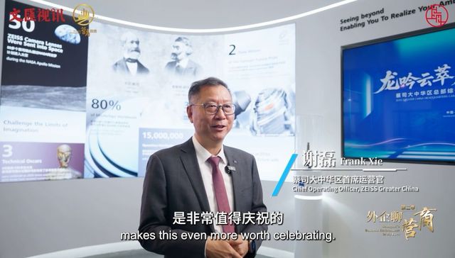 外企聊营商；蔡司；上海速度