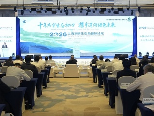 2026上海崇明生态岛国际论坛在崇明举行