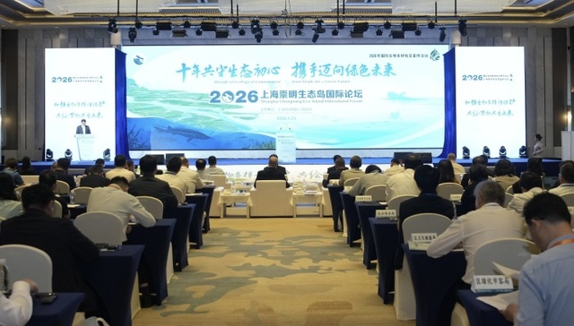 2026上海崇明生态岛国际论坛;崇明