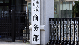 商务部回应欧盟拟对进口钢铁加税：本质是贸易保护主义