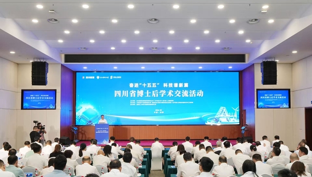 四川能源发展集团与电子科技大学联合举办四川省博士后学术交流活动