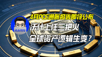 4月PCE通胀报告即将公布，沃什上任三把火，全球资产逻辑生变？｜商业微史记
