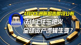 4月PCE通胀报告即将公布，沃什上任三把火，全球资产逻辑生变？｜商业微史记