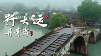 视听中国系列2025温暖中国 | 《丹青游3·行大运》