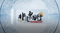 视听中国系列2025温暖中国 | 《非遗中国行：千年云锦》