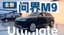 加长还上主动悬架，新问界M9想要守住50万元级SUV销冠
