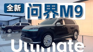 加长还上主动悬架，新问界M9想要守住50万元级SUV销冠