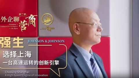 外企聊营商｜强生：选择上海，一台高速运转的创新引擎