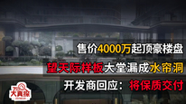 杭州顶级豪盘望天际示范区大堂漏水：看房客忧品质，开发商回应将保质交付