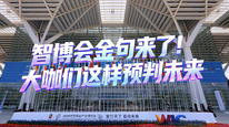 智博会金句来了！大咖们这样预判未来