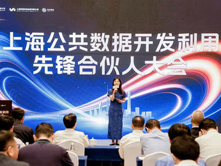 首届上海公共数据开发利用先锋合伙人大会举行