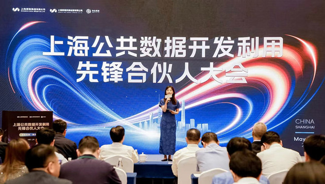 首届上海公共数据开发利用先锋合伙人大会;上海;公共数据开发利用;先锋合伙人大会