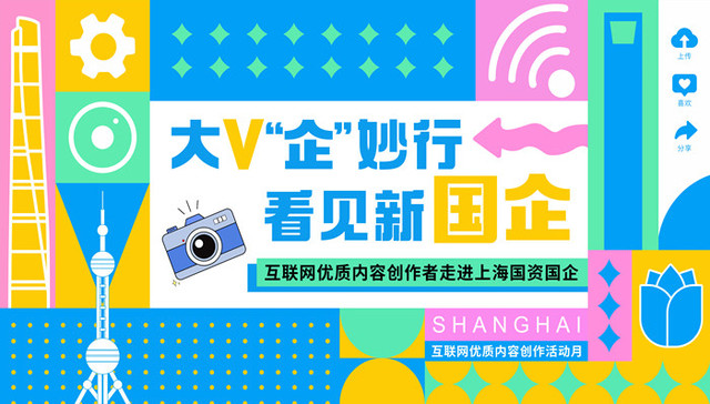 多元镜头;国企新面貌;互联网优质内容创作者;上海国资国企;主题宣传活动