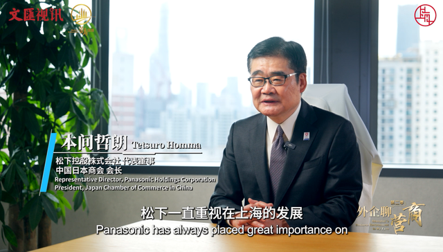 外企聊营商；松下；中国高水平对外开放前沿；创造更大价值