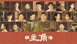 「主角」时刻