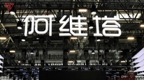 五周年蓄力进阶，阿维塔以三重确定性开启增长新周期