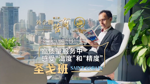 外企聊营商｜圣戈班：高质量服务中感受“温度”和“精度”