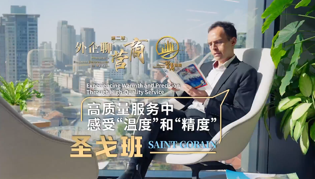 外企;营商;圣戈班;高质量服务;温度;精度